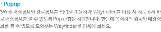 · Popup
SW??매장?보? 경로?보??력???용?? Wayfinder??용 ??지?에??바로 매장?보?????도?Popup창을 지?합?다. ?눈??목적지???치? 매장?보?????도???주는 Wayfinder??용??보세??