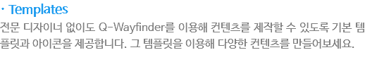 · Templates
?문 ?자?너 ?이??Q-Wayfinder??용??컨텐츠? ?작?????도?기본 ?플릿과 ?이콘을 ?공?니?? ??플릿을 ?용???양??컨텐츠? 만들?보?요.