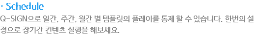 · Schedule
Q-SIGN?로 ?간, 주간, ?간 별의 ?플릿을 ?레?? ?제 ?????습?다. ?번???정?로 ?기?컨텐츠실?을 ?보?요.