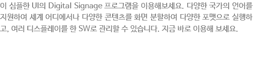 ???플??UI??Digital Signage ?로그램???용?보?요. ?양???????어?지?하???계?디?서 ?양??콘텐츠? ?면분활?여 ?양?포맷으??행?고, ?러 ?스?레?? ??SW?관리할 ???습?다. 지?바로 ?용??보세??