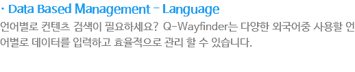 · Data Based Management - Language
?어별로 컨텐?검?이 ?요?세?? Q-Wayfinder???양???국?중 ?용???어별로 ?이?? ?력?고 ?율?으?관??????습?다.