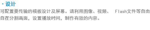 ·设?
???传输?模??计及屏幕???用?像?视频?Flash?件等自?自?分?画??设置???间，制作有?的???? width=