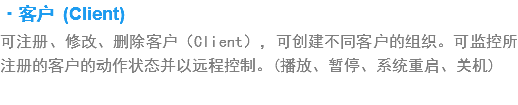 ·客户 (Client)
???、修?、删???（Client），??建不???的组织?可?控?注册???的?作?态并以远程控?????暂?、系统重??关?? 