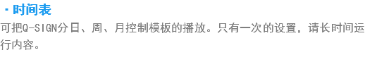 ·?间???Q-SIGN?日?周?月?制模板?播?。只??次的设置，??时?运行内容? width=