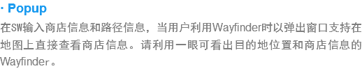 · Popup
?SW输入?店信息?路径信??当用?利?Wayfinder?以弹出窗口???地?上?接?看?店信息???用一?可?出???位??店信息?Wayfinder??