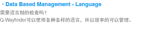 ·Data Based Management - Language
?要?言?的检?吗?Q-Wayfinder??使用?种?样??言，?以效?的??管理?? width=