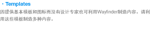 ·Templates
?提供基?模?和?标?没??计专家也???Wayfinder?造内容。??用这些模板?造多种内容? width=