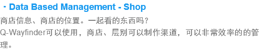 ·Data Based Management - Shop
?店信息?商店的位置??起看?东西吗?Q-Wayfinder??使用，商店、层?可以制作渠?，???常?率?的管理?? width=