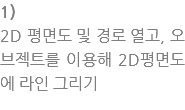 1) 2D ?면???경로 ?고, ?브?트??용??2D?면?에 ?인 그리? width=