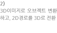 2) 3D??지??브?트 변?하? 2D경로?3D??환