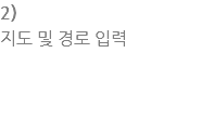 2) 지???경로 ?력