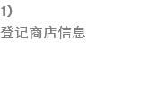 1) ???店信息