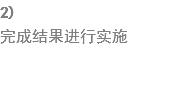 2) 完成结果进行实施