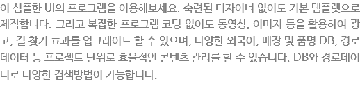 ???플??UI???로그램???용?보?요. ?련???자?너 ?이??기본 ?플?으??작?니?? 그리?복잡???로그램 코딩 ?이???영?? ??지 ?을 ?용?여 광고, ?찾기 ?과??그?이???????으? ?양???국?? 매장 ??명 DB, 경로?이?????로?트 ?위??율?인 콘텐?관리? ?????습?다. DB? 경로?이?로 ?양??검?방법이 가?합?다. 