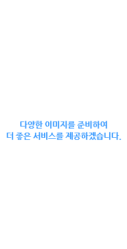 &nbsp;다양한 이미지를 준비하여 더 좋은 서비스를 제공하겠습니다.